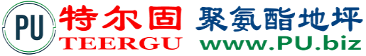 特尔固®龙口聚氨酯地坪